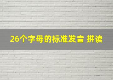 26个字母的标准发音 拼读